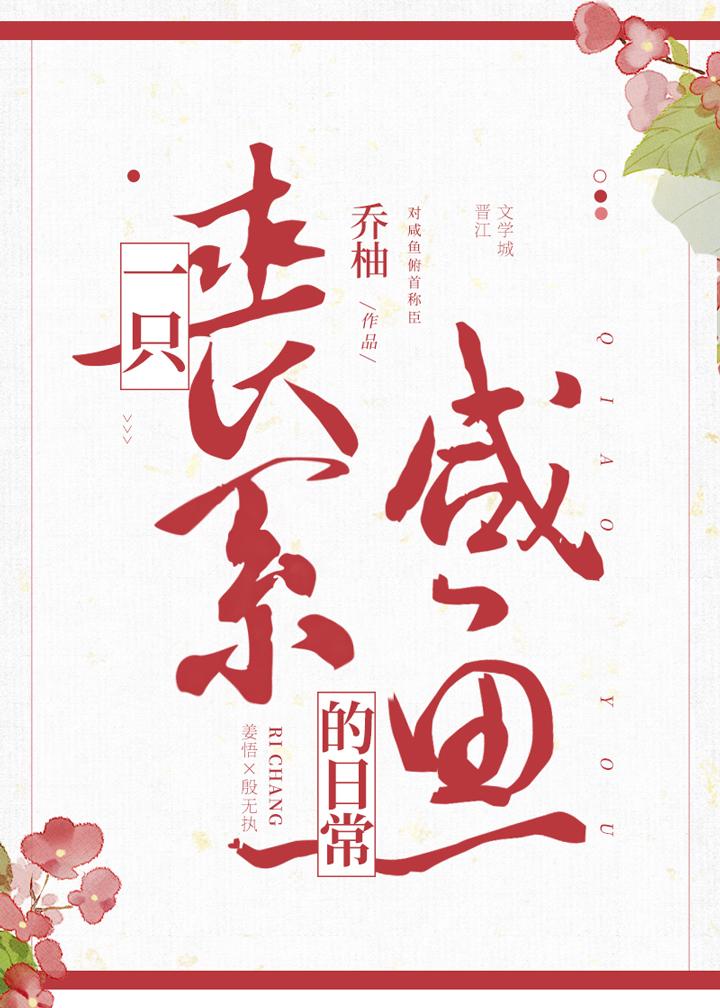 一只丧批咸鱼的日常 百度