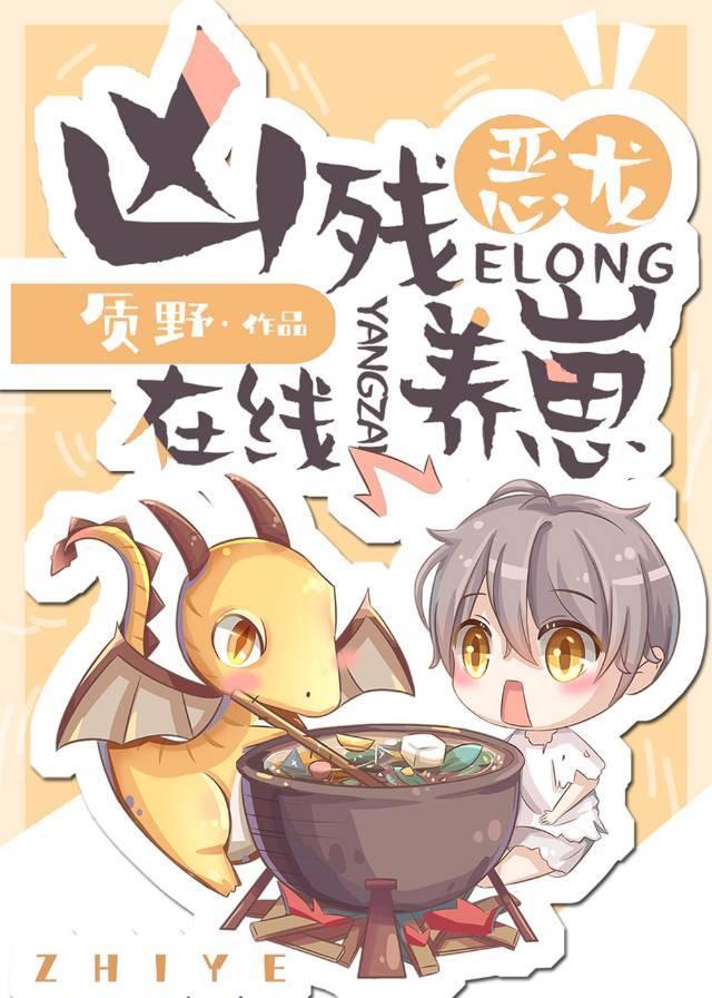 恶龙养成