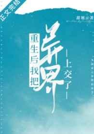 重生后我把异界上交了免费阅读