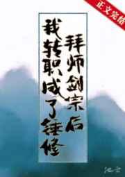 拜师剑宗后我转职成了锤修25