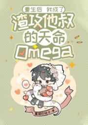 重生后我成了渣攻他叔的天命omega简介