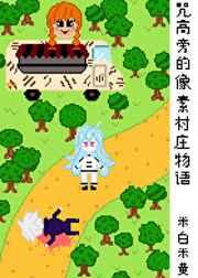 咒高旁的像素村庄物语格格党