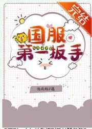 国服第一扳手是什么意思