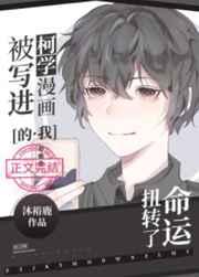 被写进柯学漫画的我扭转了命运TXT