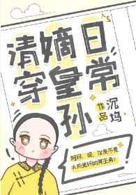 嫡皇孙五岁半(清穿)全本免费