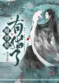 魔尊他有猫了 作者少予