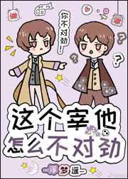 这个宰他怎么不对劲全文免费阅读