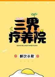 三界疗养院百度