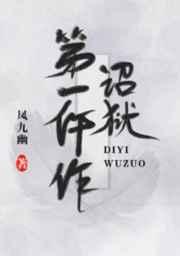诏狱第一仵作番外