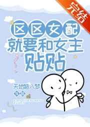 就要和女主贴贴!