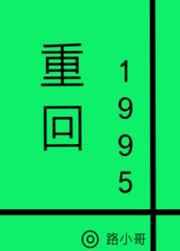 重回1995 召徕