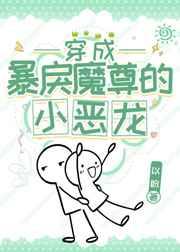 穿成暴戾魔尊的小恶龙免费观看