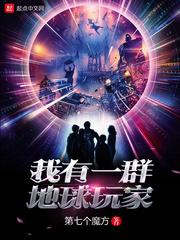我有一群地球玩家TXT完本txt