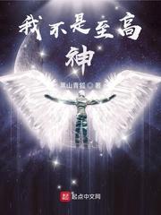 我不是至高神八零