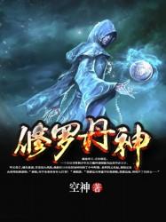 修罗丹神完整版全集