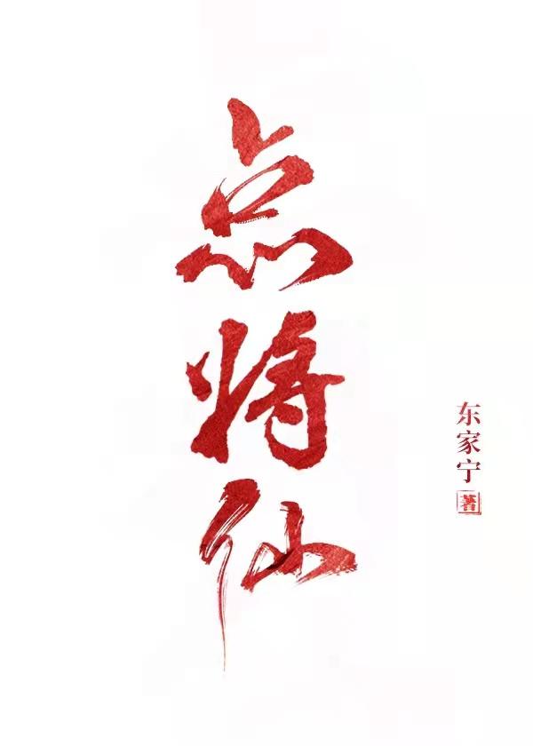 点将仙全文阅读