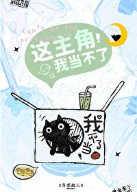这主角我当不了 冻感超人