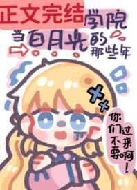我在贵族学院当白月光的那些年全文免费阅读