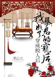 穿成鲛人后