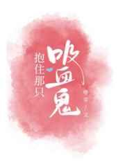 抱住那只吸血鬼谁是攻