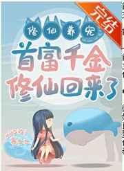 首富千金修仙回来了 百度