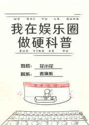 我在娱乐圈里硬科普