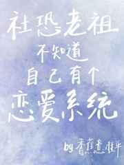 社恐老祖不知道自己有个恋爱系统格格党