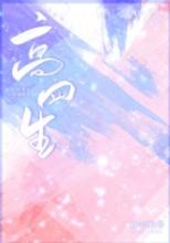 高四生盛喃