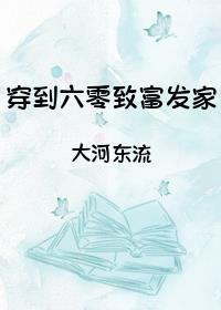 穿到六零养家致富悦薇