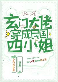 玄门大佬穿成民国四小姐免费阅读