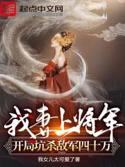开局坑杀敌军四十万女主