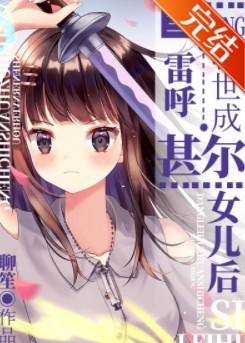 当雷呼转世成甚尔女儿笔趣阁