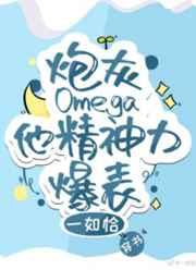 炮灰omega他精神力爆表穿书