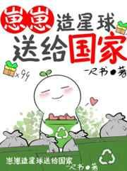 崽崽造星球送给国家曼文