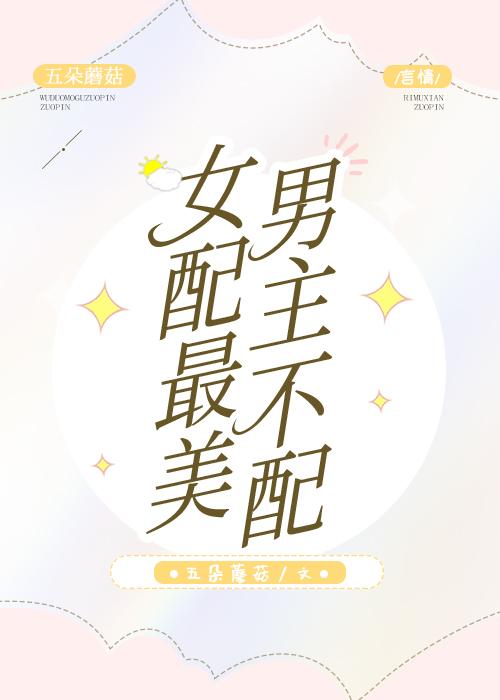 女配的男主角