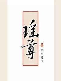 瑶尊九州月下全文