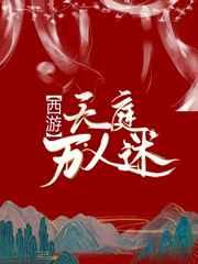 西游天庭万人迷免费阅读