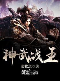 神武战王全文阅读