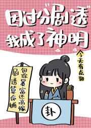 因过分剧透我成了神明讲的什么