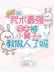 咒术最强今天被小舅子教做人了吗54