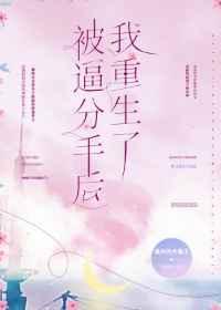 分手后我被前男友倒追了