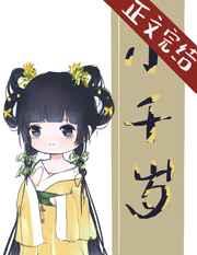 小千岁温疏水苏蕉儿免费阅读