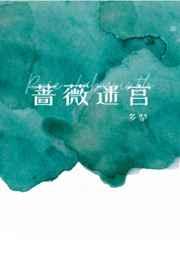 蔷薇迷宫结局
