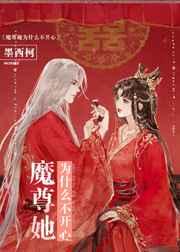 魔尊她为什么不开心txt