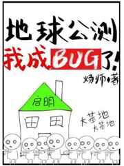 地球公测后我成bug了!晋江