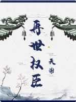 再世权臣介绍