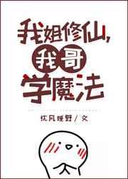 我哥学魔格格免费阅读