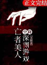 亡者美人空降深渊游戏[无限流