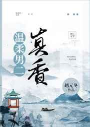 温柔男二真香讲了什么故事
