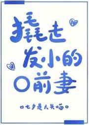 撬走发小的o妻全文免费阅读